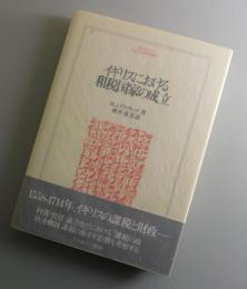 イギリスにおける租税国家の成立