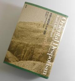 オリエンタル・デスポティズム : 専制官僚国家の生成と崩壊