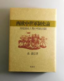 西欧中世軍制史論 : 封建制成立期の軍制と国制