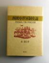 西欧中世軍制史論 : 封建制成立期の軍制と国制