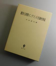 絶対王政期イングランド法制史抄説