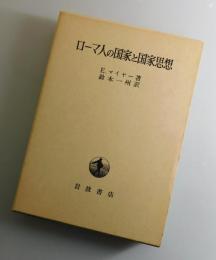 ローマ人の国家と国家思想
