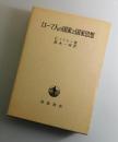 ローマ人の国家と国家思想