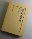 近代的土地所有 : その歴史と理論