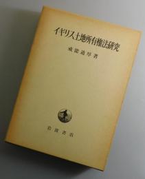 イギリス土地所有権法研究