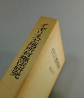 イギリス土地所有権法研究