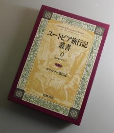 ガリヴァー旅行記：ユートピア旅行記叢書