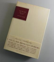 「会社人間」の研究 : 組織コミットメントの理論と実際