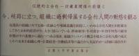 「会社人間」の研究 : 組織コミットメントの理論と実際