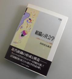 組織の社会学 : 官僚制・アソシエーション・合議制