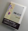 組織の社会学 : 官僚制・アソシエーション・合議制