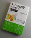 ケアの倫理からはじめる正義論 ：支えあう平等