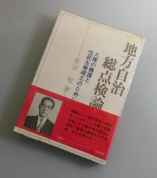 地方自治総点検論 : 人権の擁護と住民権確立のために