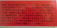 地方自治総点検論 : 人権の擁護と住民権確立のために