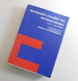 日本語-タイ語工学用語辞典：仮印刷版