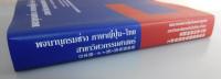 日本語-タイ語工学用語辞典：仮印刷版