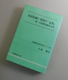 自治行政と住民の「元気」 : 続・自治体行政学入門