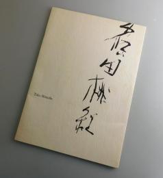 篠田桃紅展：1972年