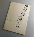 篠田桃紅展：1972年