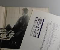 篠田桃紅展：1972年