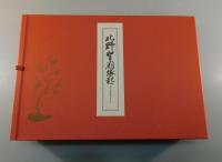 北野天神縁起：北野天神縁起（承久本）