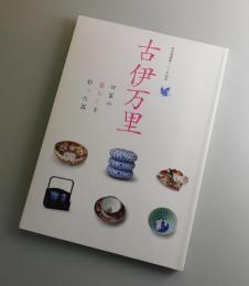 古伊万里：旧家の暮らしを彩った器