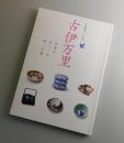 古伊万里：旧家の暮らしを彩った器