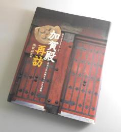 加賀殿再訪：東京大学本郷キャンパスの遺跡