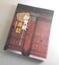加賀殿再訪：東京大学本郷キャンパスの遺跡 ＜東京大学コレクション 10＞