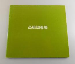 高橋周桑展