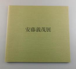安藤義茂展