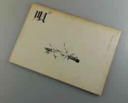 唄：第1号 大串章・大野新・村木道彦・鈴木志郎康