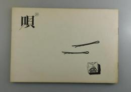 唄：第2号 相生葉留美・佃学・寺山修司