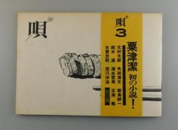 唄：第3号 粟津潔・北村太郎・角田清文・鈴木漠