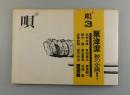 唄：第3号 粟津潔・北村太郎・角田清文・鈴木漠