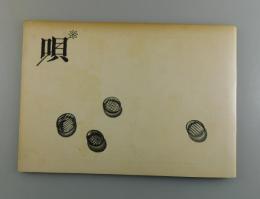 唄：第4号 平出隆・八木忠栄・吉田修・米村敏人