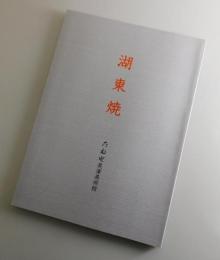 【図録】湖東焼