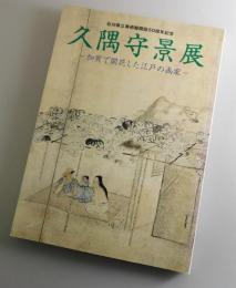 久隅守景展： 加賀で開花した江戸の画家 : 石川県立美術館開設50周年記念