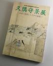久隅守景展： 加賀で開花した江戸の画家 : 石川県立美術館開設50周年記念