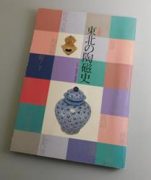 東北の陶磁史：企画展図録