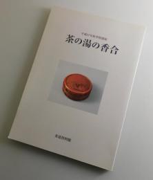 茶の湯の香合 ： 特別展図録