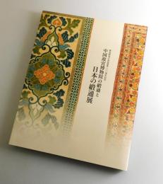 中国故宮博物院の緞通と日本の緞通展 ：鍋島緞通吉島家創業100周年記念