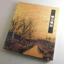 【図録】横山操 展：1999年