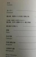 【図録】横山操 展：1999年