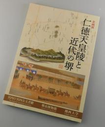 仁徳天皇陵と近代の堺：企画展図録