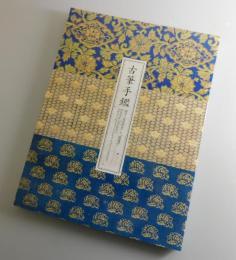 古筆手鑑 ：国宝『見努世友』と『藻塩草』/出光美術館図録