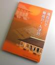 飛鳥宮と難波宮・大津宮：特別展図録