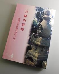 首羅山遺跡：福岡平野周縁の山岳寺院