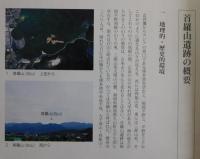 首羅山遺跡：福岡平野周縁の山岳寺院