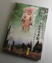 北部九州の山岳霊場遺跡 : 近年の調査事例と研究視点 : 資料集